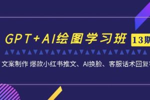 【2023.09.09】GPT+AI绘图学习班【13期更新】 文案制作 爆款小红书推文、AI换脸、客服话术百度网盘免费下载-芽米宝库