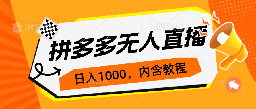 图片[1]-【2023.09.08】拼多多无人直播不封号玩法，0投入，3天必起，日入1000+百度网盘免费下载-芽米宝库