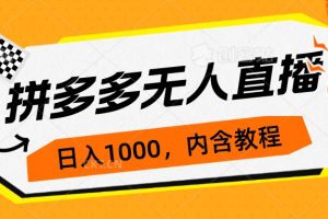 【2023.09.08】拼多多无人直播不封号玩法，0投入，3天必起，日入1000+百度网盘免费下载-芽米宝库