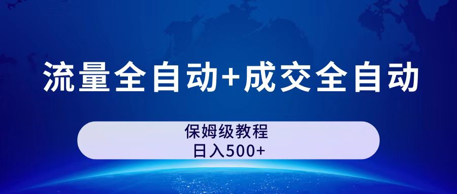 图片[1]-【2023.09.08】公众号付费文章，流量全自动+成交全自动保姆级傻瓜式玩法百度网盘免费下载-芽米宝库