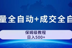 【2023.09.08】公众号付费文章，流量全自动+成交全自动保姆级傻瓜式玩法百度网盘免费下载-芽米宝库