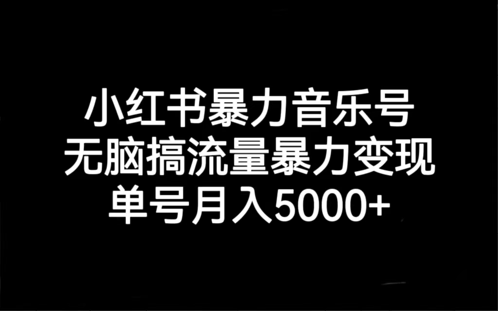 图片[1]-【2023.09.08】小红书暴力音乐号，无脑搞流量暴力变现，单号月入5000+百度网盘免费下载-芽米宝库