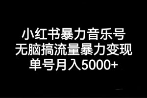 【2023.09.08】小红书暴力音乐号，无脑搞流量暴力变现，单号月入5000+百度网盘免费下载-芽米宝库