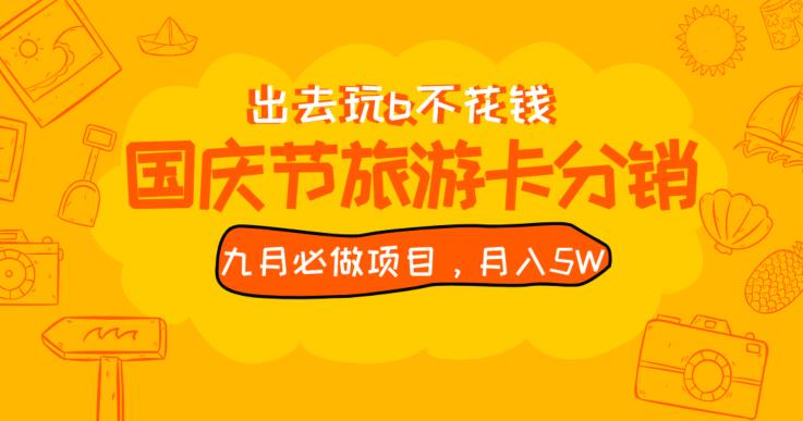 图片[1]-【2023.09.08】九月必做国庆节旅游卡最新分销玩法教程，月入5W+，全国可做百度网盘免费下载-芽米宝库