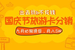 【2023.09.08】九月必做国庆节旅游卡最新分销玩法教程，月入5W+，全国可做百度网盘免费下载-芽米宝库