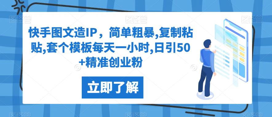 图片[1]-【2023.09.08】快手图文造IP，简单粗暴,复制粘贴,套个模板每天一小时,日引50+精准创业粉百度网盘免费下载-芽米宝库