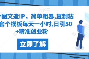 【2023.09.08】快手图文造IP，简单粗暴,复制粘贴,套个模板每天一小时,日引50+精准创业粉百度网盘免费下载-芽米宝库