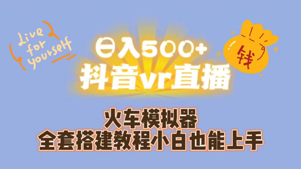 图片[1]-【2023.09.08】日入500+抖音vr直播保姆式一站教学（教程+资料）百度网盘免费下载-芽米宝库