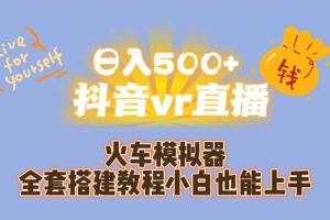 【2023.09.08】日入500+抖音vr直播保姆式一站教学（教程+资料）百度网盘免费下载-芽米宝库