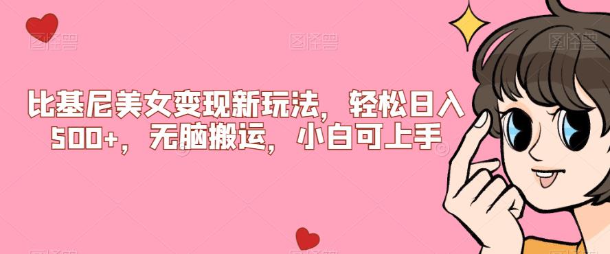 图片[1]-【2023.09.08】比基尼美女变现新玩法，轻松日入500+，无脑搬运，小白可上手百度网盘免费下载-芽米宝库