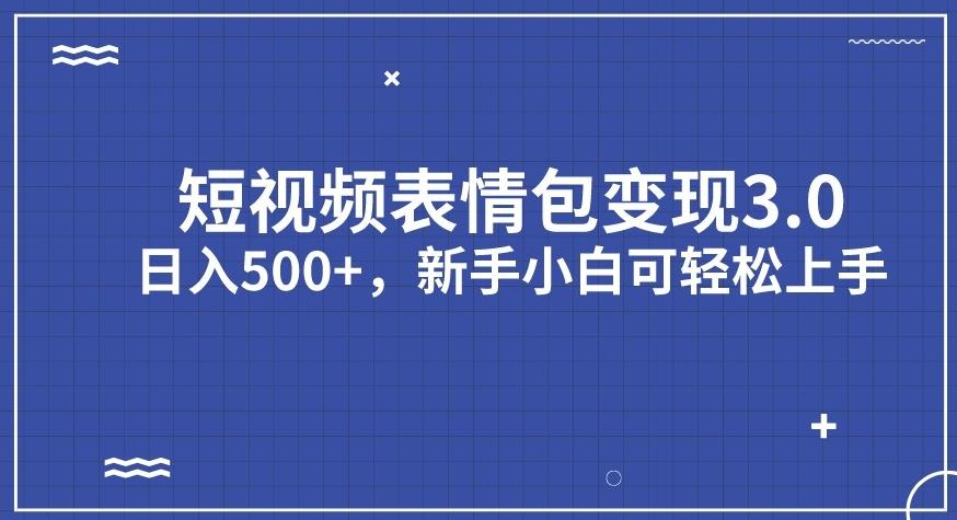 图片[1]-【2023.09.07】短视频表情包变现项目3.0，日入500+，新手小白轻松上手百度网盘免费下载-芽米宝库