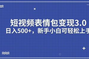 【2023.09.07】短视频表情包变现项目3.0，日入500+，新手小白轻松上手百度网盘免费下载-芽米宝库