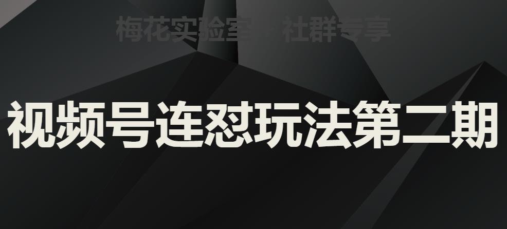 图片[1]-【2023.09.07】梅花实验室社群视频号连怼玩法第二期，实操讲解全部过程百度网盘免费下载-芽米宝库