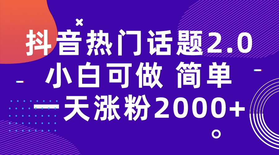 图片[1]-【2023.09.07】抖音热门话题玩法2.0，一天涨粉2000+（附软件+素材）百度网盘免费下载-芽米宝库