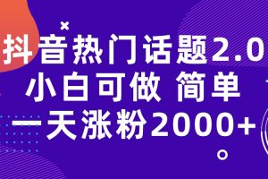 【2023.09.07】抖音热门话题玩法2.0，一天涨粉2000+（附软件+素材）百度网盘免费下载-芽米宝库
