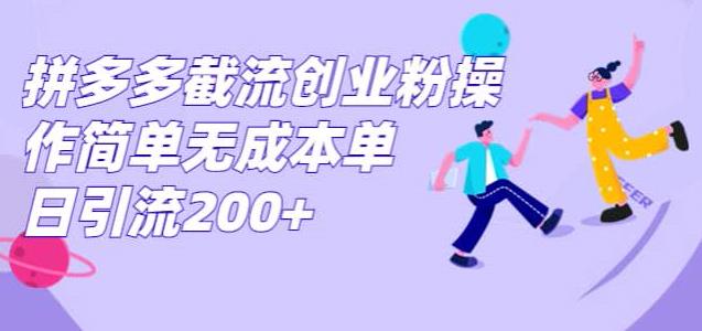 图片[1]-【2023.09.07】拼多多截流创业粉，操作简单无成本单日引流300百度网盘免费下载-芽米宝库