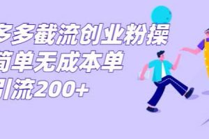 【2023.09.07】拼多多截流创业粉，操作简单无成本单日引流300百度网盘免费下载-芽米宝库