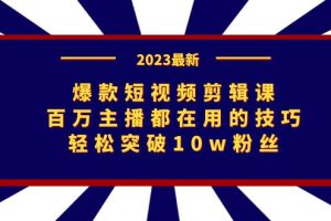 【2023.09.07】爆款短视频剪辑课：百万主播都在用的技巧，轻松突破10w粉丝百度网盘免费下载-芽米宝库