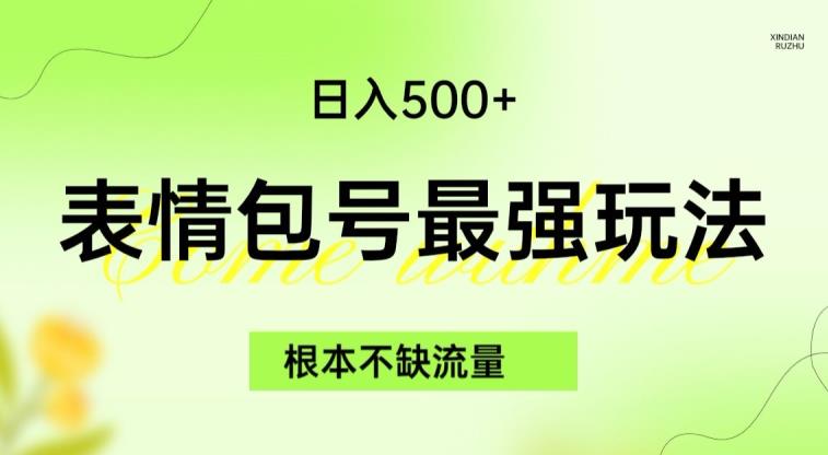 图片[1]-【2023.09.06】表情包最强玩法，根本不缺流量，5种变现渠道，无脑复制日入500+百度网盘免费下载-芽米宝库