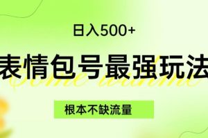 【2023.09.06】表情包最强玩法，根本不缺流量，5种变现渠道，无脑复制日入500+百度网盘免费下载-芽米宝库
