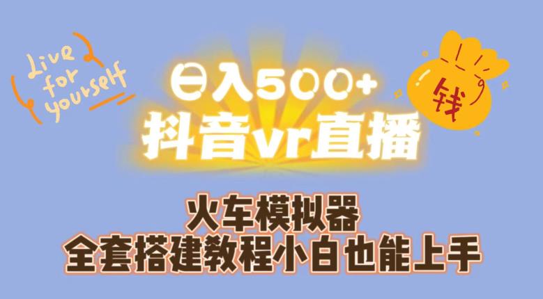 图片[1]-【2023.09.06】日入500+抖音vr直播火车模拟器全套搭建教程小白也能上手百度网盘免费下载-芽米宝库