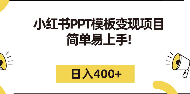 图片[1]-【2023.09.06】小红书PPT模板变现项目：简单易上手，日入400+（教程+226G素材模板）百度网盘免费下载-芽米宝库