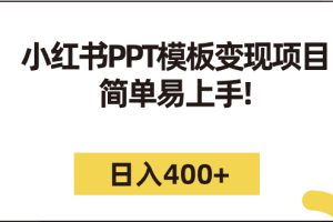 【2023.09.06】小红书PPT模板变现项目：简单易上手，日入400+（教程+226G素材模板）百度网盘免费下载-芽米宝库
