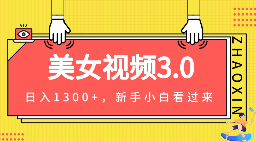 图片[1]-【2023.09.06】美女视频3.0，变现新思路，小白轻松上手，单日可达1300+(教程+素材+文案）百度网盘免费下载-芽米宝库