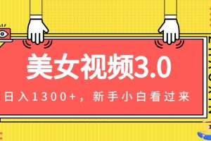 【2023.09.06】美女视频3.0，变现新思路，小白轻松上手，单日可达1300+(教程+素材+文案）百度网盘免费下载-芽米宝库