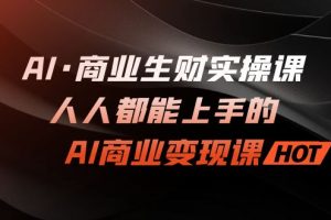 【2023.09.06】AI·商业生财实操课：人人都能上手的AI·商业变现课百度网盘免费下载-芽米宝库