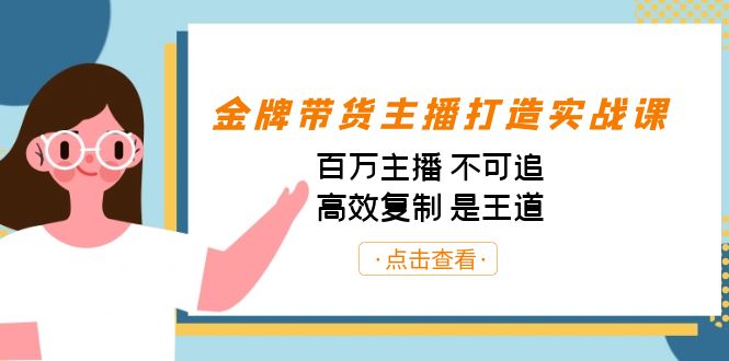 图片[1]-【2023.09.06】金牌带货主播打造实战课：百万主播 不可追，高效复制 是王道（10节课）百度网盘免费下载-芽米宝库