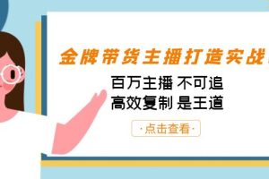 【2023.09.06】金牌带货主播打造实战课：百万主播 不可追，高效复制 是王道（10节课）百度网盘免费下载-芽米宝库