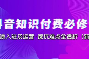 【2023.09.06】抖音·知识付费·必修课，学浪入驻及运营·踩坑难点全透析（2023新版）百度网盘免费下载-芽米宝库