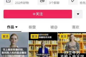 【2023.09.06】抖音AI美女图书带货，20天涨粉30万+，月入 2W+百度网盘免费下载-芽米宝库