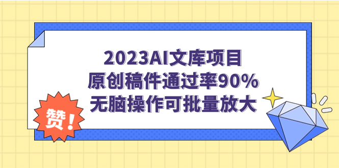 图片[1]-【2023.09.06】2023AI文库项目，原创稿件通过率90%，无脑操作可批量放大百度网盘免费下载-芽米宝库