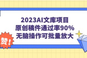 【2023.09.06】2023AI文库项目，原创稿件通过率90%，无脑操作可批量放大百度网盘免费下载-芽米宝库