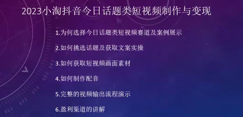 图片[1]-【2023.09.05】2023小淘抖音今日话题类短视频制作与变现，人人都能操作的短视频项目百度网盘免费下载-芽米宝库