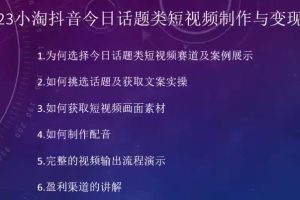 【2023.09.05】2023小淘抖音今日话题类短视频制作与变现，人人都能操作的短视频项目百度网盘免费下载-芽米宝库