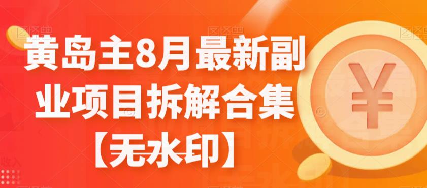 图片[1]-【2023.09.05】黄岛主8月最新副业项目拆解合集【无水印】百度网盘免费下载-芽米宝库