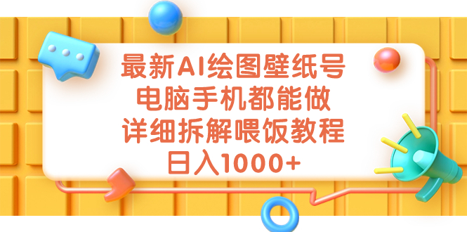 图片[1]-【2023.09.05】最新AI绘图壁纸号，电脑手机都能做，详细拆解喂饭教程，日入1000+百度网盘免费下载-芽米宝库