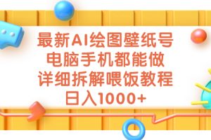 【2023.09.05】最新AI绘图壁纸号，电脑手机都能做，详细拆解喂饭教程，日入1000+百度网盘免费下载-芽米宝库