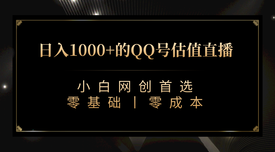 图片[1]-【2023.09.05】QQ号估值直播 日入1000+，适合小白，零基础零投入【附完整软件 + 视频教学】百度网盘免费下载-芽米宝库