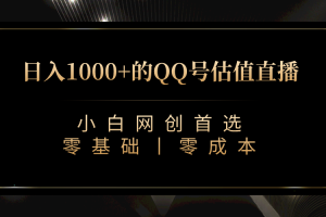 【2023.09.05】QQ号估值直播 日入1000+，适合小白，零基础零投入【附完整软件 + 视频教学】百度网盘免费下载-芽米宝库