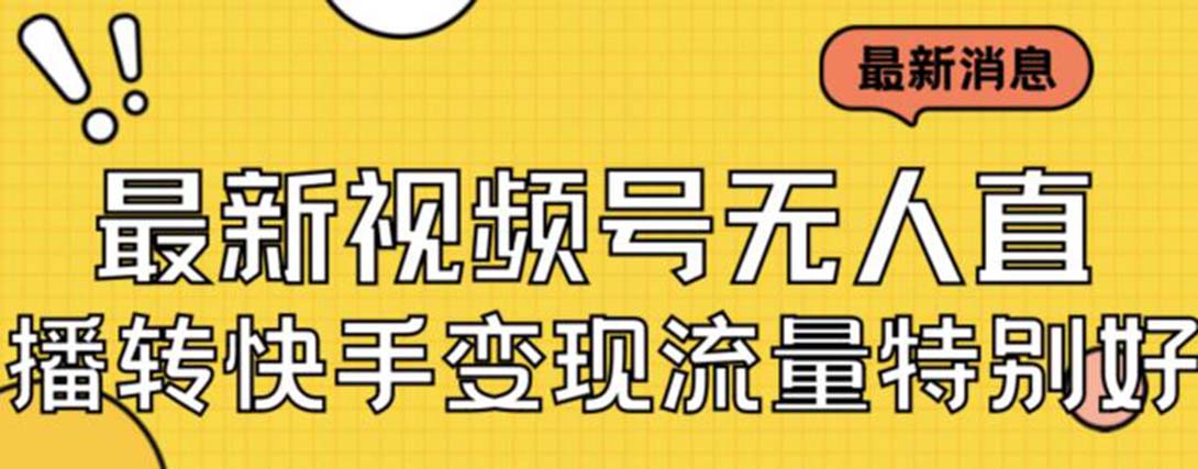 图片[1]-【2023.09.05】最新视频号无人直播转快手变现美女玩法日入500+【教程+素材】百度网盘免费下载-芽米宝库