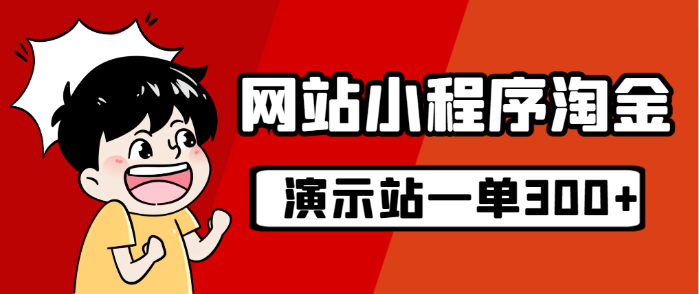 图片[1]-【2023.09.05】源码站淘金玩法，20个演示站一个月收入近1.5W带实操百度网盘免费下载-芽米宝库