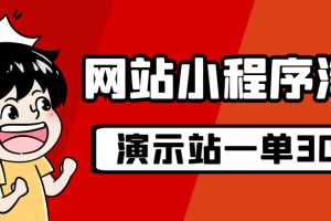 【2023.09.05】源码站淘金玩法，20个演示站一个月收入近1.5W带实操百度网盘免费下载-芽米宝库