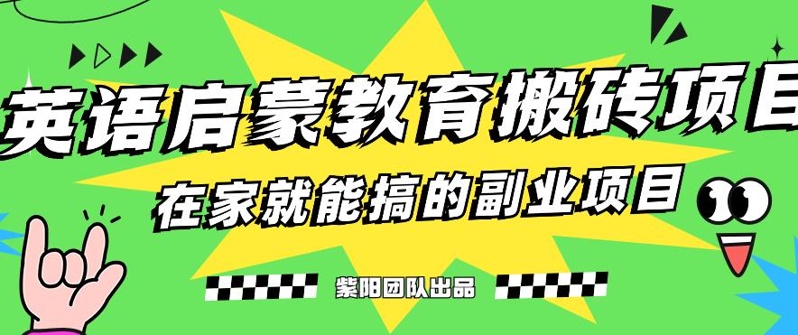 图片[1]-【2023.09.05】揭秘最新小红书英语启蒙教育搬砖项目玩法，轻松日入400+百度网盘免费下载-芽米宝库