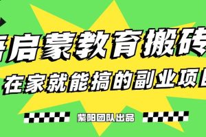 【2023.09.05】揭秘最新小红书英语启蒙教育搬砖项目玩法，轻松日入400+百度网盘免费下载-芽米宝库