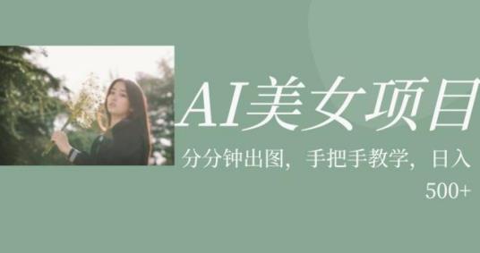 图片[1]-【2023.09.05】AI美女项目，利用美女号的图片视频获取收益百度网盘免费下载-芽米宝库