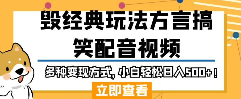 图片[1]-【2023.09.05】毁经典玩法方言搞笑配音视频，多种变现方式，小白轻松日入500+！百度网盘免费下载-芽米宝库